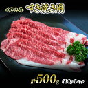 【ふるさと納税】【くびき牛】すき焼き用(500g×1パック) 上越市 牛肉