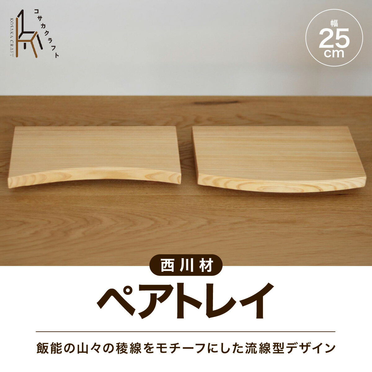 【ふるさと納税】西川材のペアトレイ　お届け：発注後、1〜2か月程度 HNNX004