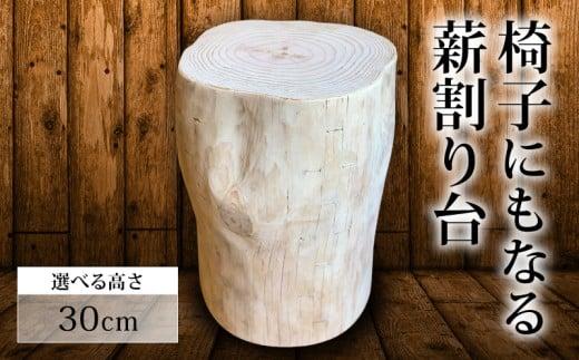 椅子 にもなる 薪割り台 高さ 30cm 椅子 家具 オブジェ 薪 日用品 MUM004