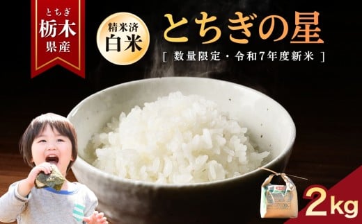 とちぎの星  2kg | お米 米 もち米 ミルキークイーン きぬはなもち とちぎの星 コシヒカリ こしひかり 美味しい お弁当 選べる 定期便 ふるさと 納税 栃木県 矢板市