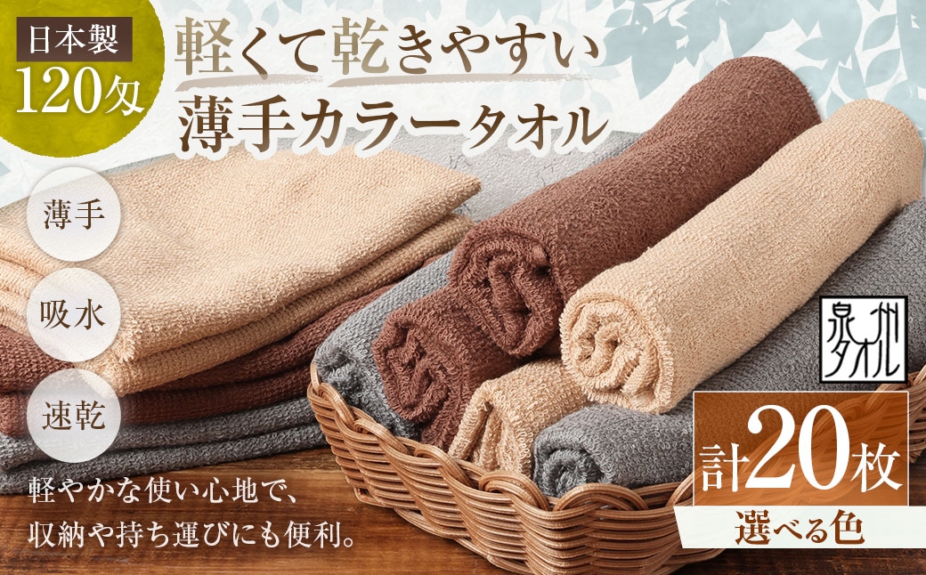 
                  【 選べるカラー 】 【 日本製 ・ 泉州タオル 】 軽くて乾きやすい薄手カラータオル × 20枚セット （ グレー ・ モカ ・ ブラウン ） タオル 薄手タオル 薄手 速乾 軽量 フェイスタオル 国内製織 生活用品 国産
                
