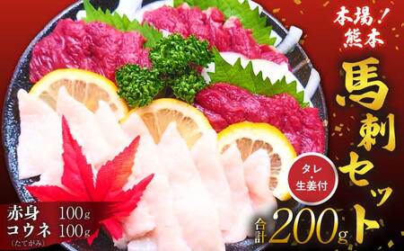 馬刺しセット 赤身 コウネ 200g 厳選馬刺し 最上級馬刺し 赤身馬刺し 熊本馬刺し