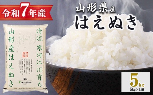
                  令和7年産 清流寒河江川育ち はえぬき 5kg（5kg×1袋） 山形県産 2025年産 精米 5キロ　0115-C-JA007
                