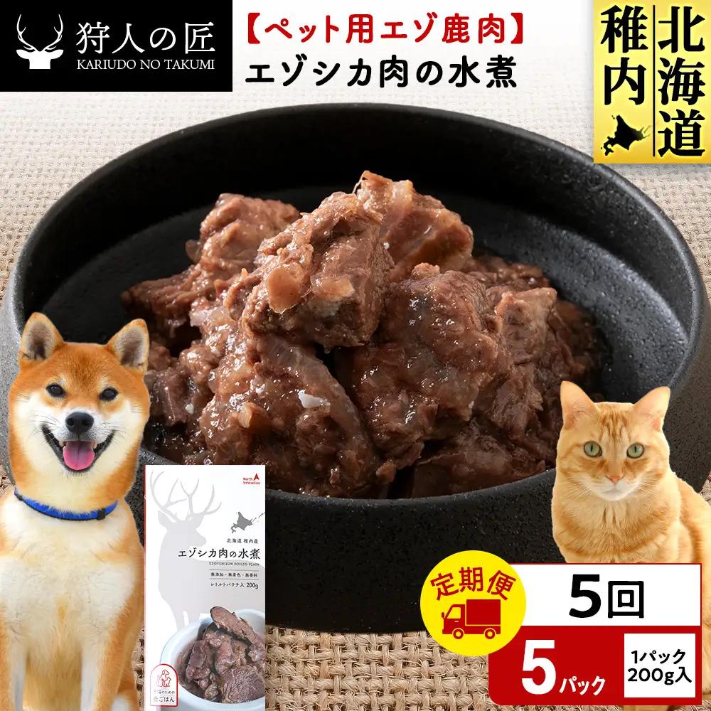 【定期便5回】エゾシカ水煮200g【鹿ごはんシリーズ】　5パック