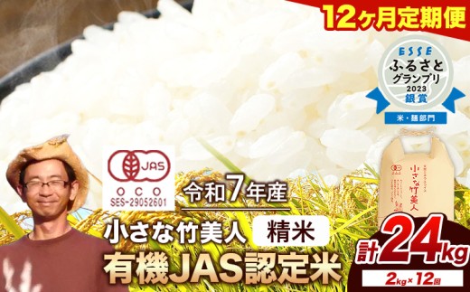 【12ヶ月定期便】【有機JAS認定米】令和7年産 小さな竹美人 精米 2kg(2kg×1袋) 白米 株式会社コモリファーム《お申込み月の翌月から出荷開始》 st-p