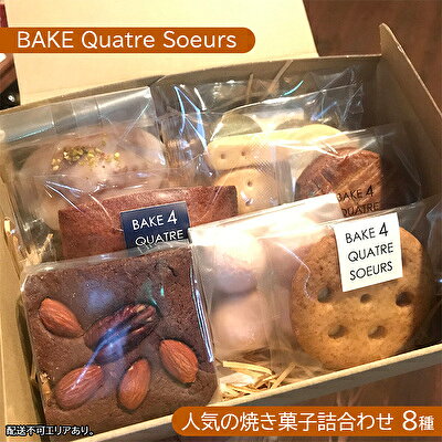 【ふるさと納税】【BAKE Quatre Soeurs】人気の焼き菓子詰合わせ 8種[ スイーツ 食べ比べ ケーキ クッキー フィナンシェ ブラウニー サブレ ガレット ブールドネージュ ショートブレッド ] お菓子 安心 安全 子供 手作り