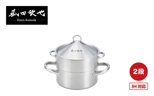 菰田欣也 飲茶蒸し鍋16cm 2段 FC020301