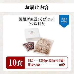 製麺所直送！そば10食セット（つゆ付き）【B165】