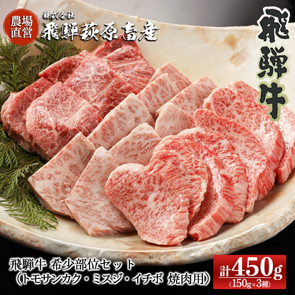【ふるさと納税】飛騨牛希少部位焼肉セット 計450g（トモサンカク 150g・ミスジ 150g・イチボ 150g）【冷凍】最高級 国産 牛肉 ブランド牛 和牛 大容量 焼き肉 BBQ バーベキュー 下呂温泉 飛騨 ギフト 贈り物 贈答 赤身 霜降り 父の日 母の日 お中元 お祝い 34000円