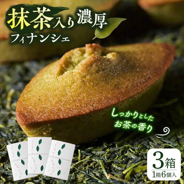 抹茶入り濃緑茶フィナンシェ 「茶々舟-SASAFUNE-」3箱入【株式会社 茶の間】[QAD045] フィナンシェ 抹茶 人気 洋菓子 お茶 濃厚 お茶