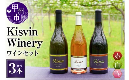 【数量限定】Kisvin Winery（キスヴィンワイナリー）赤・白・ロゼワイン3本セット（NS）G48-640 【ワイン Kisvin Winery 赤ワイン 白ワイン ロゼワイン 甲州市 山梨県】