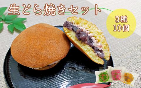 熊野生まれの生どら焼き 10個　【抹茶クリーム×4個、クリーム×4個、苺クリーム×2個】【kht001】