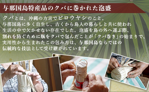 【E010】 与那国島特産　クバ巻４３度２升半×1本｜沖縄県 与那国町 与那国島 日本最西端 泡盛 酒 お酒 地酒 島酒  崎元酒造所 父の日 敬老の日 お中元 お歳暮 ギフト プレゼント 誕生日 記