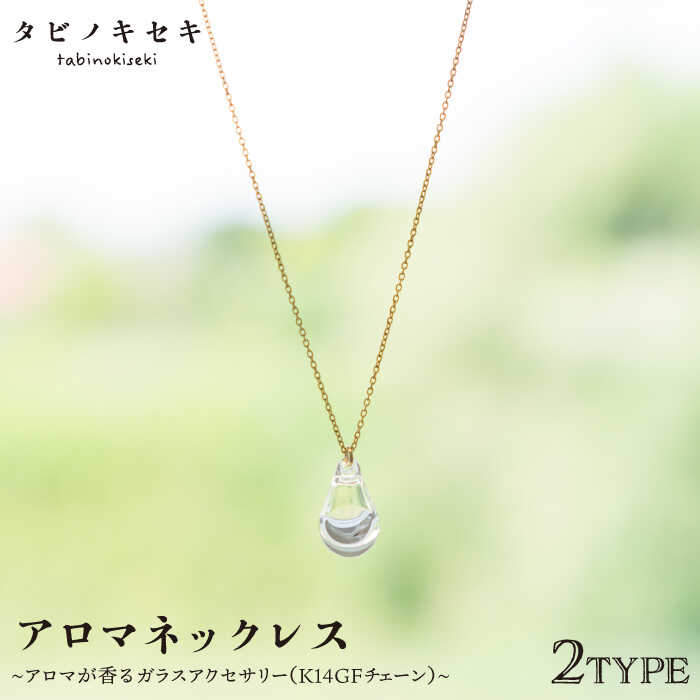 アロマ ネックレス しずく / アイス クリア K14 GF 糸島市 / タビノキセキ [ADB018] アクセサリー アロマ ネックレス ガラス ハンドメイド クラフト