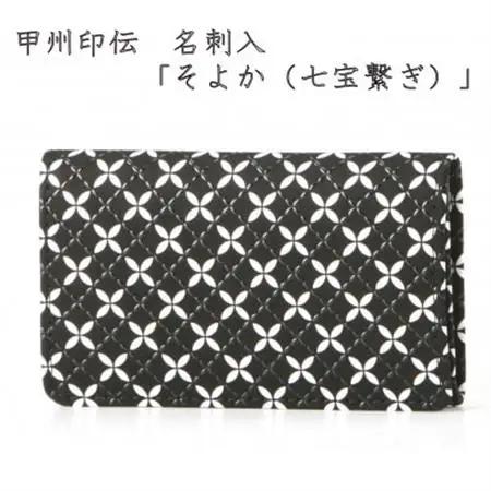 甲州印伝　名刺入　「そよか(七宝繋ぎ)」【配送不可地域：離島】【1256525】