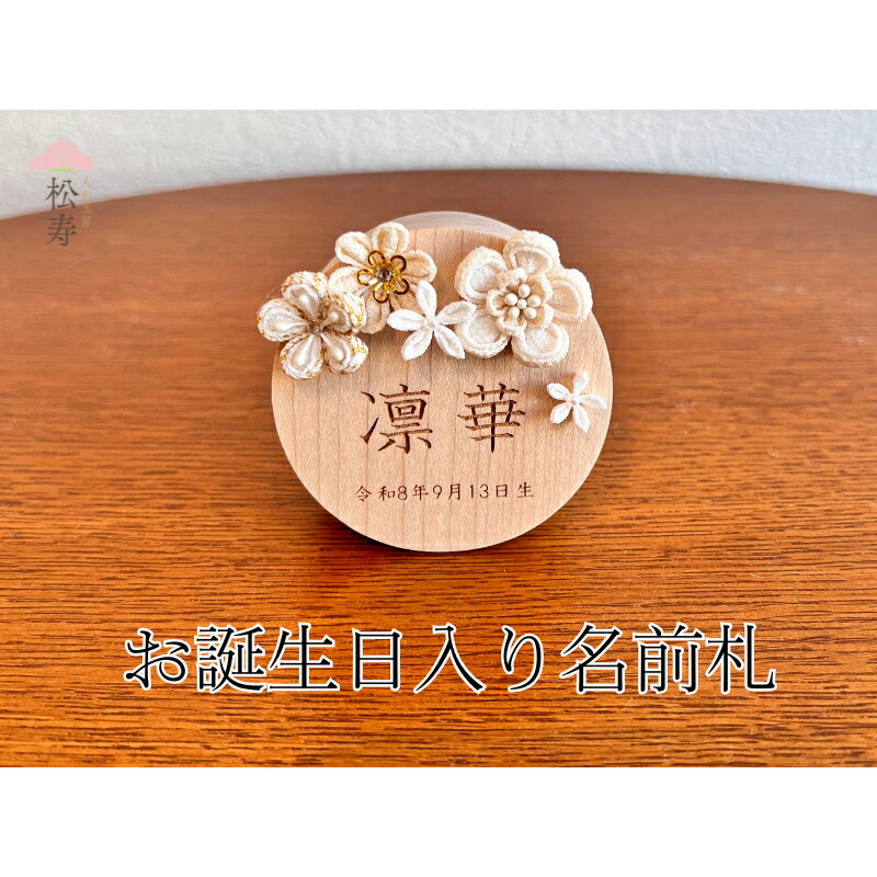 【ふるさと納税】 雛人形　木製木札　お誕生日入り名前札【松寿オリジナル名前札（丸型小）白タイプ】【 雛人形 名前札 松寿 脇飾り オリジナル 子ども ひな祭り お祝い 送料無料 】