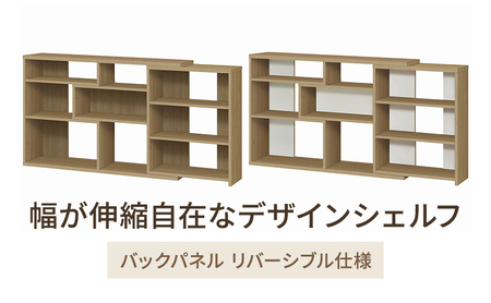 デザインシェルフ 幅伸縮自在 低ホルムアルデヒド SMB デザインシェルフ【レギュラータイプ】
