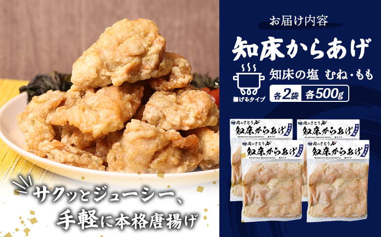 揚げるタイプ 知床からあげ 知床の塩 もも肉 むね肉 2kgセット | オンライン申請 ふるさと納税 北海道 中標津 唐揚げ 全2種 500g×各2パック 知床 塩 時短 調理 鶏 ザンギ おかず 惣
