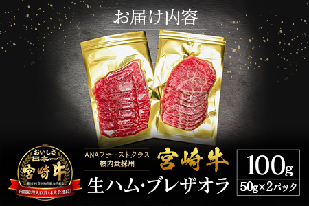 贅沢宮崎牛生ハム・ファーストクラス採用の宮崎牛 ブレザオラ 2P