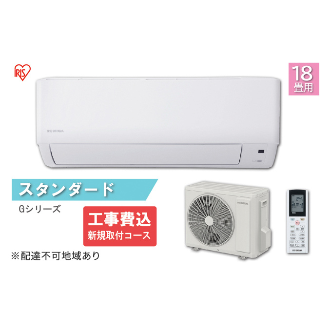 エアコン 18畳 5.6kW【工事費込み・新規取付コース】2023年モデルスタンダード ルームエアコンIHF-5607Gクーラー 冷房 暖房 除湿 空調 室内機 室外機 リモコン タイマー アイリスオ