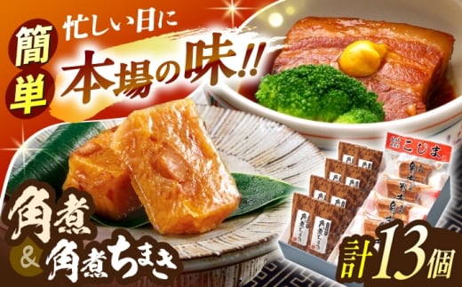 角煮5個・角煮ちまき8個詰合せ【角煮家こじま】 [OCL071]