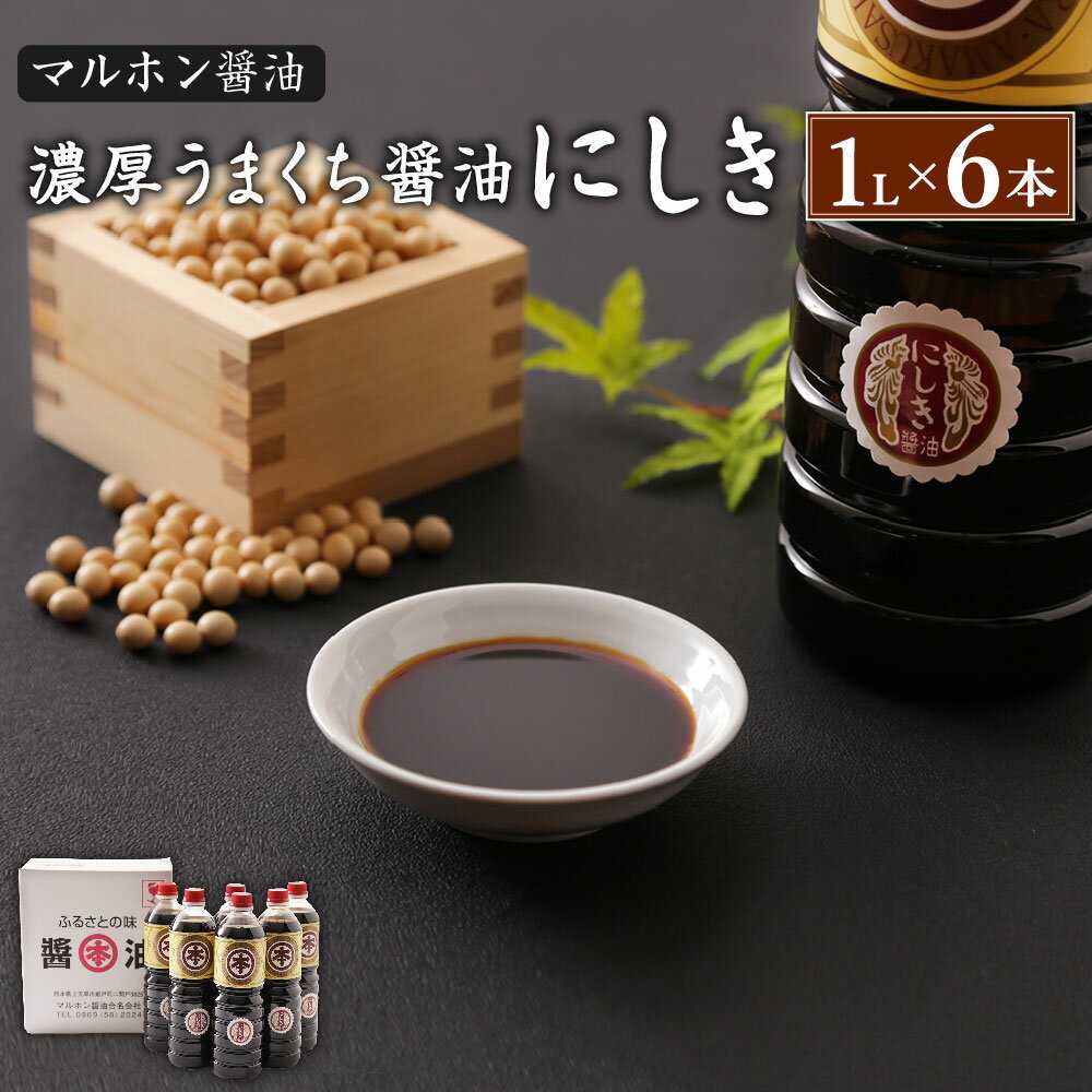【ふるさと納税】マルホン醤油 濃厚うまくち醤油 にしき 1L×6本 計6L セット 醤油 しょうゆ うまくち醤油 こいくち醤油 調味料 刺し身 卓上醤油 煮物 詰め合わせ 九州産 国産 送料無料