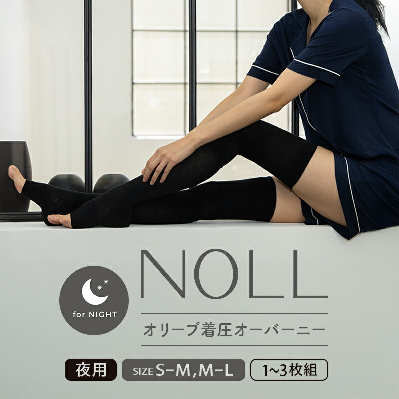 【ふるさと納税】 着圧ソックス S-M M-L 1-3足 着圧 ソックス NOLL オリーブ着圧 オーバーニー 夜用 靴下 くつした くつ下 むくみ むくみケア ヘルスケア ナイトケア ダイエット オリーブ オリーブオイル 香川県 丸亀市