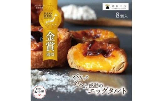 【お中元ギフト】和三盆エッグタルト 8個入×1箱