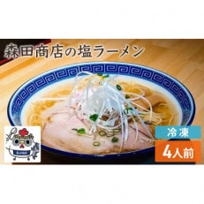 【冷凍】 鶏塩 ラーメン 4食セット