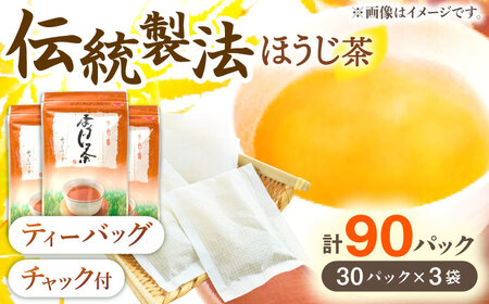 釜炒り茶 ほうじ茶 ティーバッグ 30個入×3袋 [QAO026]  ほうじ茶 ほうじ茶 ほうじ茶 ほうじ茶 ほうじ茶