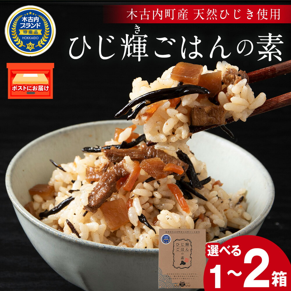 【ふるさと納税】【木古内町産 天然ひじき】ひじ輝ごはんの素 選べる1箱・2箱ご飯の素 混ぜご飯 海藻 天然 国産 北海道ふるさと納税 木古内町 ふるさと納税 北海道