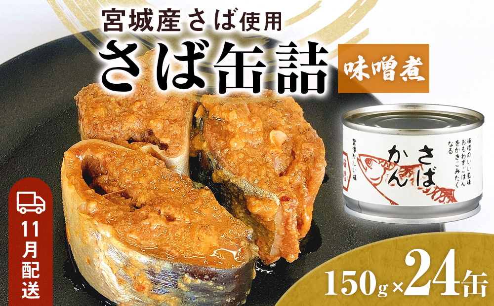 【11月配送】缶詰 さば缶詰 味噌煮 24缶 サバ缶 鯖缶 さば缶 鯖 味噌 国産 常温 長期保管 ローリングストック 備蓄 常温保存 防災 非常食 キャンプ 保存食 長期保存可 缶詰め セット 保存料 無添加 STIみやぎ