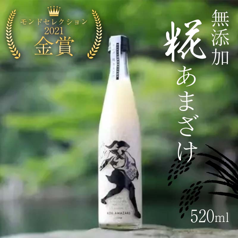 【ふるさと納税】モンドセレクション2021金賞「無添加糀あまざけ」520ml 甘酒 福島県 鏡石町 F6Q-137