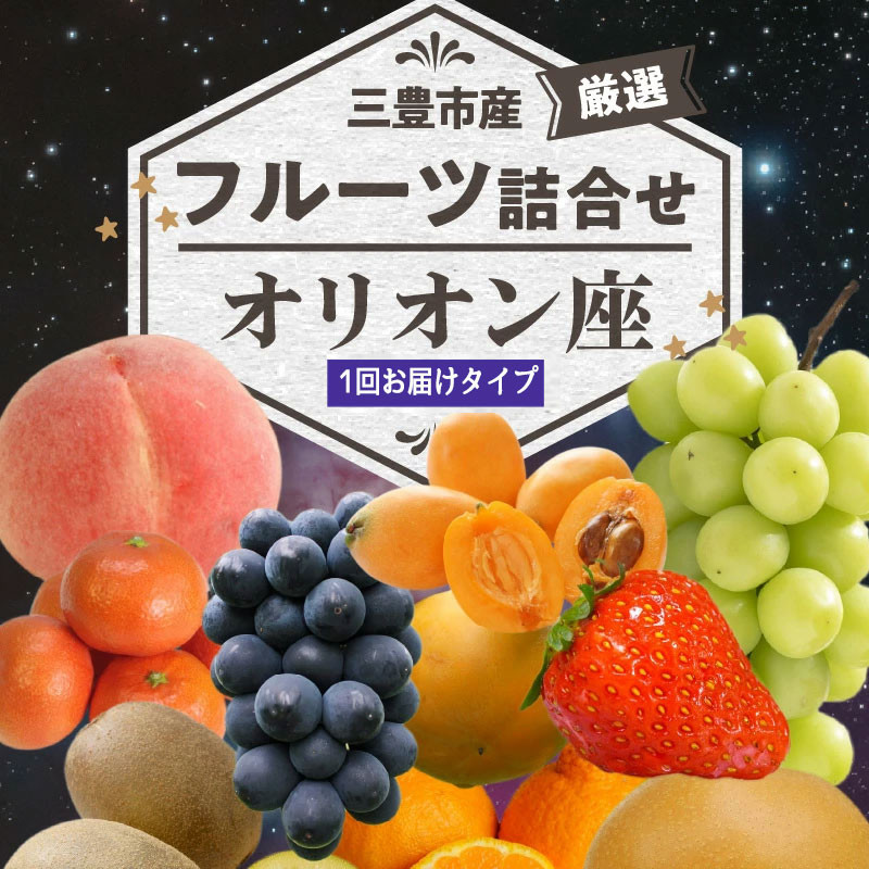 
            M102-0020_三豊市産の厳選フルーツ詰合せ♪【オリオン座】   果物・野菜 フルーツ くだもの 果物 頒布会
          