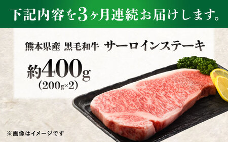 【全3回定期便】熊本県産 『原田畜産』 黒毛和牛 サーロイン ステーキ 計約400g（約200g×2枚）【有限会社 九州食肉産業】[AYCN051]