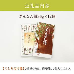 ぎんなん餅 12個 ぎんなん餅本舗おがや 富山県 氷見市 和菓子 銀杏 お茶請け 冠婚葬祭 ギフト プレゼント