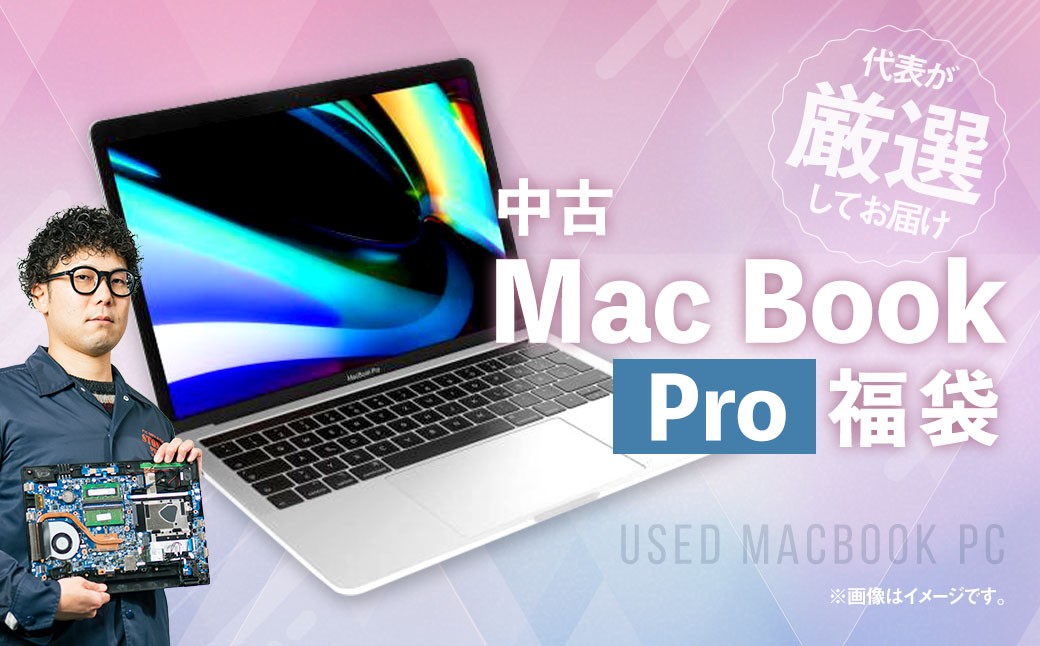 
            【バッテリー新品保証】何色が届くかお楽しみ！ 中古 Mac Book Pro ノートパソコン 福袋 （最新Mac OS対応） ノートブック MacBook Mac 岡山県 奈義町
          
