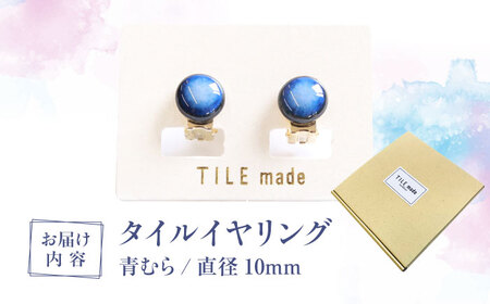 【美濃焼】 青むら タイル イヤリング 直径10mm 瑞浪市 / TILEmade タイル アクセサリー ハンドメイド [AZCD037]
