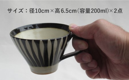 【美濃焼】「十草」反りカップセット（白＆黒）【鈴木陶苑】食器 マグカップ コーヒーカップ ティーカップ ティータイム ペア セット 夫婦 カップル モノトーン ホワイト ブラック 白 黒 陶器 土物 