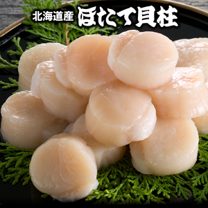 260006 北海道産 ほたて貝柱(刺身用)1kg(約40玉前後)