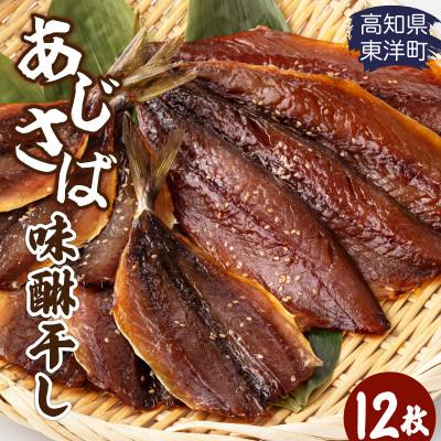 ふるさと納税 東洋町 みりん干し さば&amp;あじセット 12枚