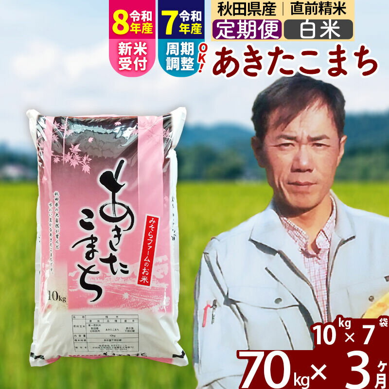 【ふるさと納税】※令和7年産／R8産新米予約※ 《定期便3ヶ月》秋田県産 あきたこまち 70kg【白米】(10kg袋) 2025年産 2026年産 令和8年産 お届け周期調整可能 隔月に調整OK お米 みそらファーム [みそらファーム 秋田 お米]