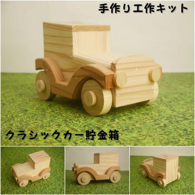 ふるさと納税 津山市 クラシックカー貯金箱　組み立てキット