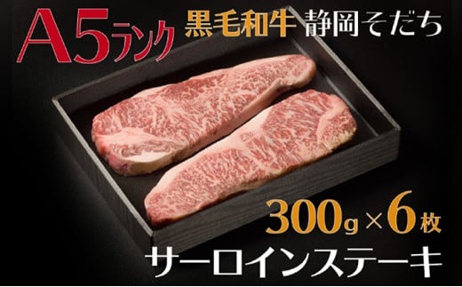 【A5ランク】厳選和牛 静岡そだちサーロインステーキ（300g×6枚） 静岡県 藤枝市 ( 人気和牛 ふるさと納税和牛 ふるさと和牛 furusato和牛 おすすめ和牛 送料無料和牛 静岡県 藤枝市 )