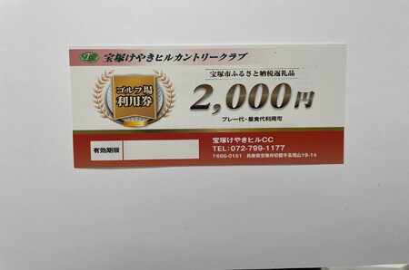 宝塚けやきヒルカントリークラブ　ゴルフ場利用券【10,000円分】