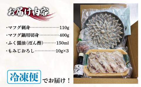 【2027年3月以降順次発送】 ふぐ 刺身 ふぐちり セット 3~4人前 冷凍 まふぐ 刺し ちり ポン酢 もみじおろし 付き 下関 山口