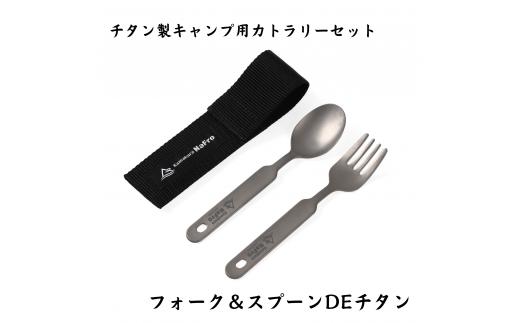 【鎌倉NaFro】オールチタン製 フォーク & スプーン DE チタン FC010295