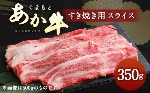 くまもと あか牛 すき焼き用 ネックスライス 約350g