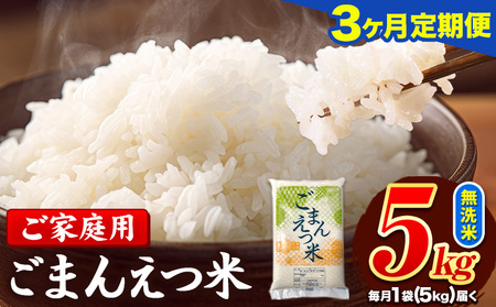 【3ヶ月定期便】訳あり 米 無洗米 ごまんえつ米 5kg 5kg×1袋 米 こめ 定期便 家庭用 備蓄 熊本県 長洲町 くまもと ブレンド米 熊本県産 訳あり 常温 配送 《お申し込み月の翌月から出荷開始》