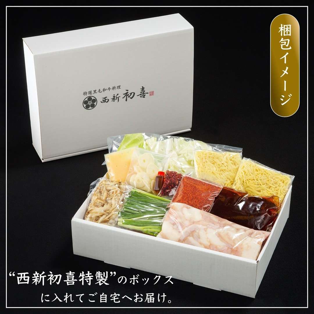 もつ鍋セット 2～3人前 辛味(醤油ベース) 【野菜付き】 吉富町/西新初喜 [BGAK009]